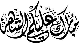 رمضان الکریم