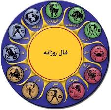 فال امروز ، یکشنبه 6 دی 1388