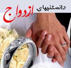 دانستنیهای ازدواج