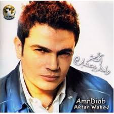 مغنين مصر Amr-diab-aktar-wahed