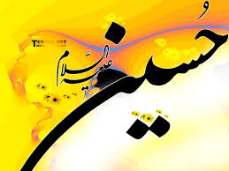 پیامک امام حسین (ع)