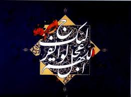 یا اباصالح ادرکنی