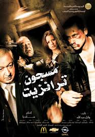 مسجون ترانزيت