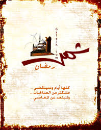 صور رمضان