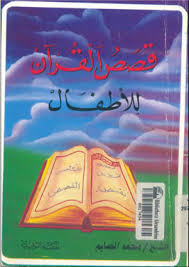 http://t1.gstatic.com/images?q=tbn:8D2pwdm14odjzM:http://amrkhaled.net/campaigns/uploads/books/%D9%82%D8%B5%D8%B5.jpeg
