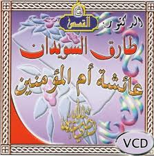 Aïcha : la mère des croyants par Dr. Tarik Souidane - عائشة أمّ ... - vcd-tareq-assuwaydan-aicha-quds