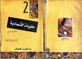 5 كتب حلويات اقتصادية Images?q=tbn:ANd9GcQ-ZfaA6yBuN8KJhYCSpY-a9sqh2PnSWPcj0QPPHky-2wJ-bbrw