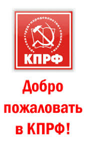 Стань сторонником КПРФ