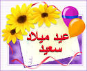 عيد ميلاد سعيد نسمه..... ابنه دمعه Images?q=tbn:ANd9GcQ1SMuvZk-4oLZ4E0fLRvPvFF2rfCn0K6Y78vXo371RUFN3tuDe5fTkcg