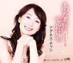 作詞作曲もアグネス自身が手がけ