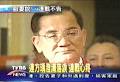 連戰夫人連方瑀為了連戰毆妻的