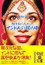 インドなんて二度と行くか!ボケ!