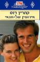 אירוסין על תנאי קתרין רוס