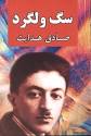 دانلود کتاب سگ ولگرد صادق