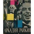 Arkadiy Raykin / Arkady Raykin