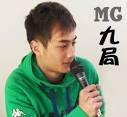 麦: 制作：Mc九局: 唱片：领
