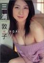 三浦敦子の画像 写真掲載元へ