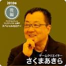 ゲームクリエイターさくまあきら