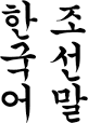 Korean