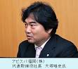 アビスパ福岡（株） 代表取締役