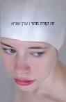 זה קורה מהר - ערן שגיא