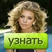 Наталия, зайди и узнай,