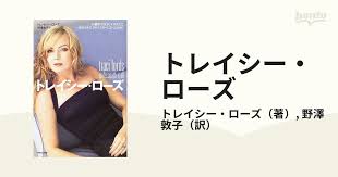 トレイシーローズの裏本|Amazon.co.jp: トレイシー・ローズ 15歳の少女が、いかにして ...