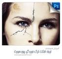 آموزش فتوشاپ - چگونه یک افکت