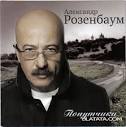 Александр Розенбаум