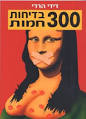 300 בדיחות חמות / דידי הררי
