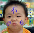 搞笑小孩qq表情