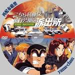 朝比奈隆/こちら葛飾区亀有公園前派出所（声優：浪川大輔）