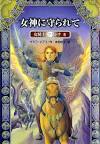 In the Hand of the Goddess - Tamora Pierce Photo (59089) - Fanpop