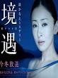 智子岸部一徳白川由美西村