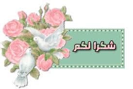 شكر لكم على الترقية  Images?q=tbn:ANd9GcQQBXYblVbP8hSiEtHbPTyvFiLqDorDii5kB5P7jF5xjLkofXS5