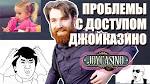 Проблемы с доступом к Джойказино
