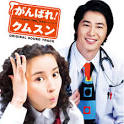 がんばれ!クムスン DVD-BOX 1