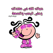 رد: يسرني أن انتسب اليكم 