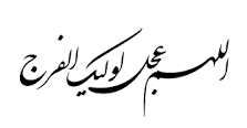 متـــى تخـــرج لتثأر لأضــلاع جــدك المتناثــرة بيــن أضلاعنــا؟! Images?q=tbn:ANd9GcQU1lKzSJKrWFtkVluZCxzcOXAAuWSUjKzq__GBZIeUWByhcdHIjBJ82O4