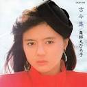 て/薬師丸ひろ子（1984）
