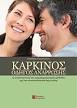 Καρκίνος: Οδηγός ανάρρωσης