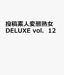 素人変態熟女|投稿 素人変態熟女DELUX vol.7 [雑誌]。DVD無／C2E - 写真集屋