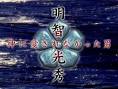明智光秀～神に愛されなかった男」の話（おめでとう谷原章介） - 夢を