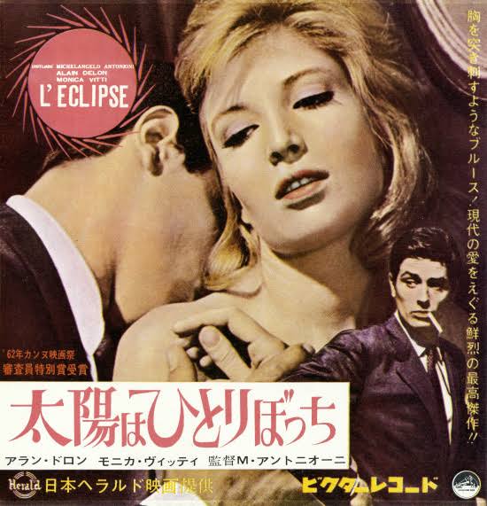 「映画 太陽はひとりぼっち」の画像検索結果