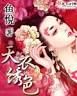 天衣绣色小说作者： 鱼悅