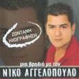 ΑΓΓΕΛΟΠΟΥΛΟΣ ΝΙΚΟΣ