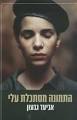 התמונה מסתכלת עלי - אביעד