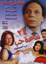 فيلم 24 ساعة حب