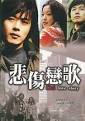 悲伤恋歌韩国电视剧快播免费qvod