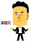 楽天・三木谷